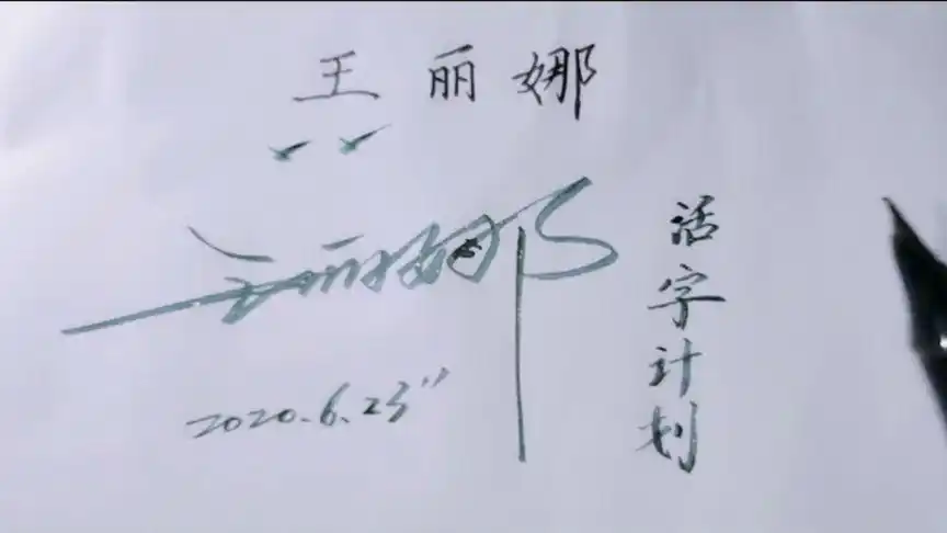 西瓜活字计划——王丽娜