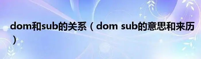 dom和sub的关系domsub的意思和来历