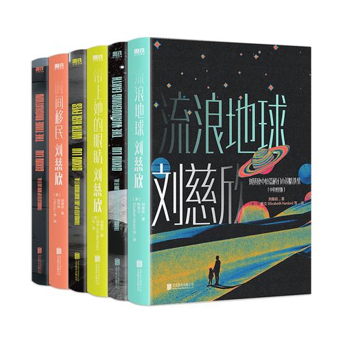 刘慈欣中短篇科幻小说精选集 中英双语版全套6册 流浪地球 带上她的