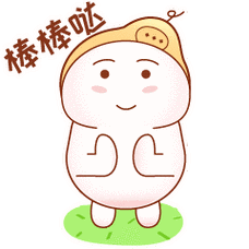 你是这样棒棒哒