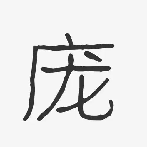 庞艺术字签名-庞艺术字签名图片下载-字魂网