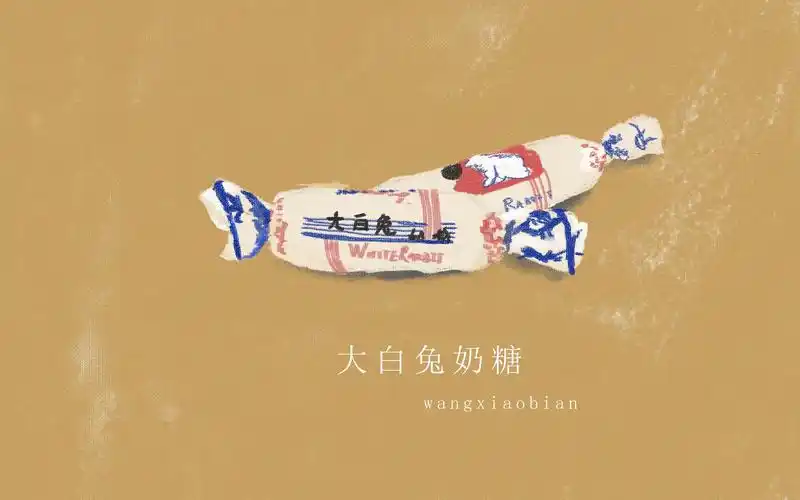 童年 | 大白兔奶糖最好吃