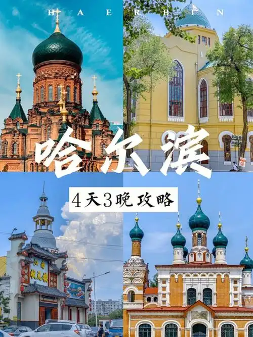 第一次来哈尔滨千万别错过下面景点