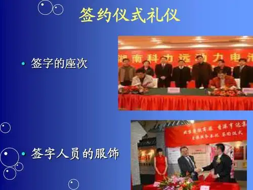 签约仪式礼仪   签字的座次   签字人员的服饰