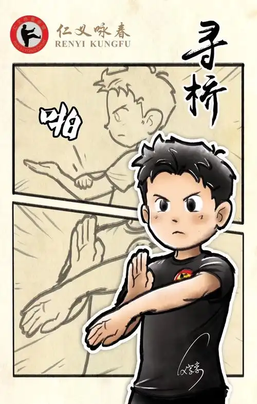 拳头寻桥是咏春拳的中级套路配合快狠准的训练目标