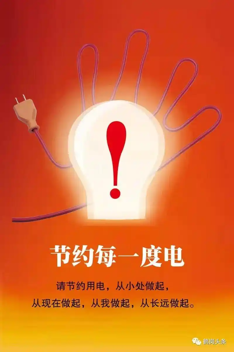 关注节约用电低碳生活