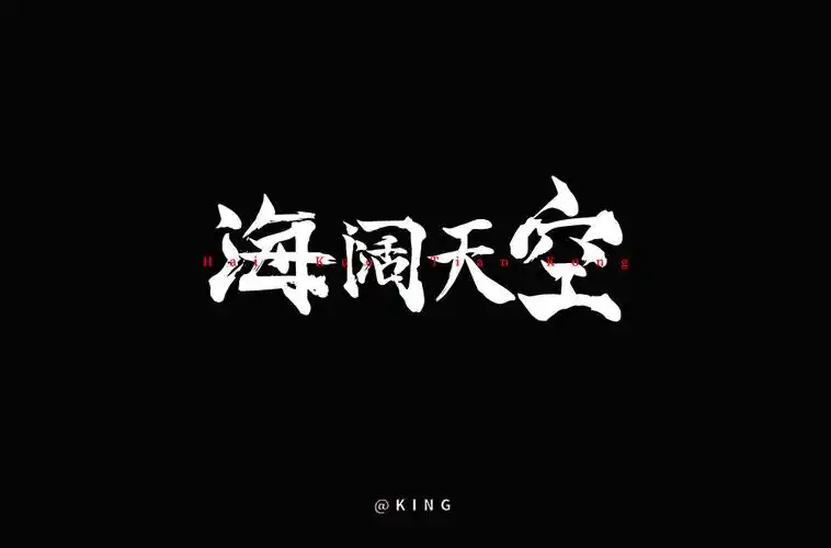 字体帮-每日一字-海阔天空