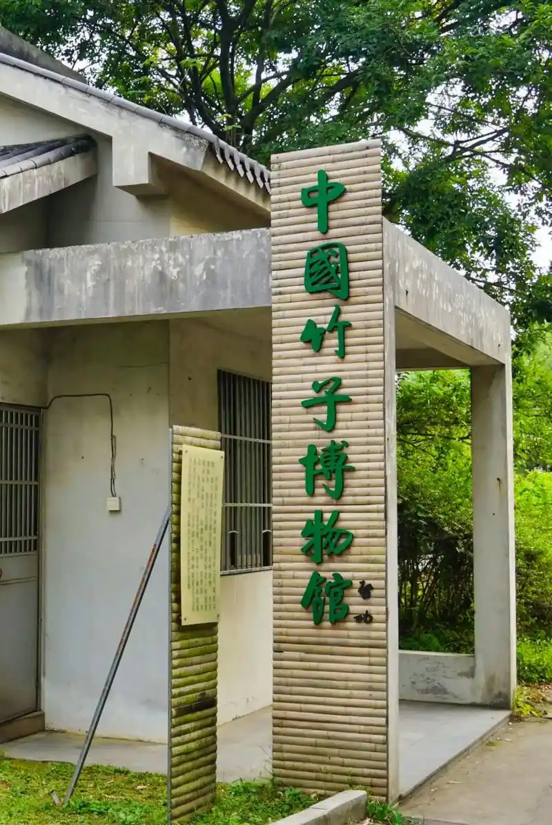 中国竹子博物馆是6000年竹文化的浓缩,是中国一流,世界领先的竹子专业