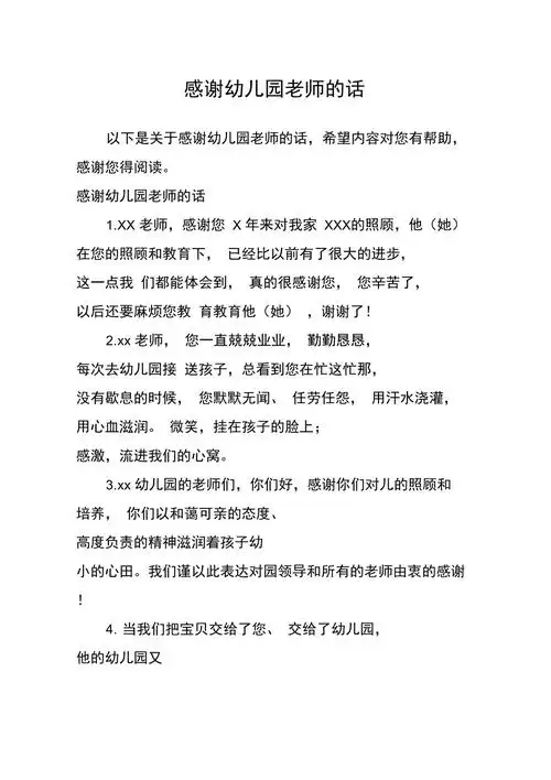 感谢幼儿园老师的话