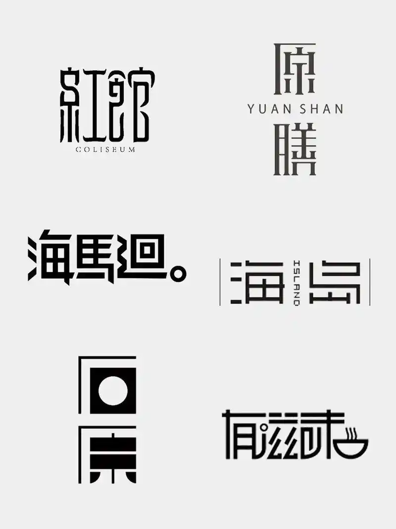 高级中文字体logo设计/字体设计合集2