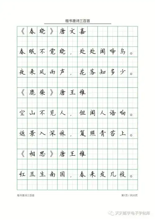 硬笔楷书唐诗300首高清电子版字帖,打印练习#每日练字打卡  #硬笔书法