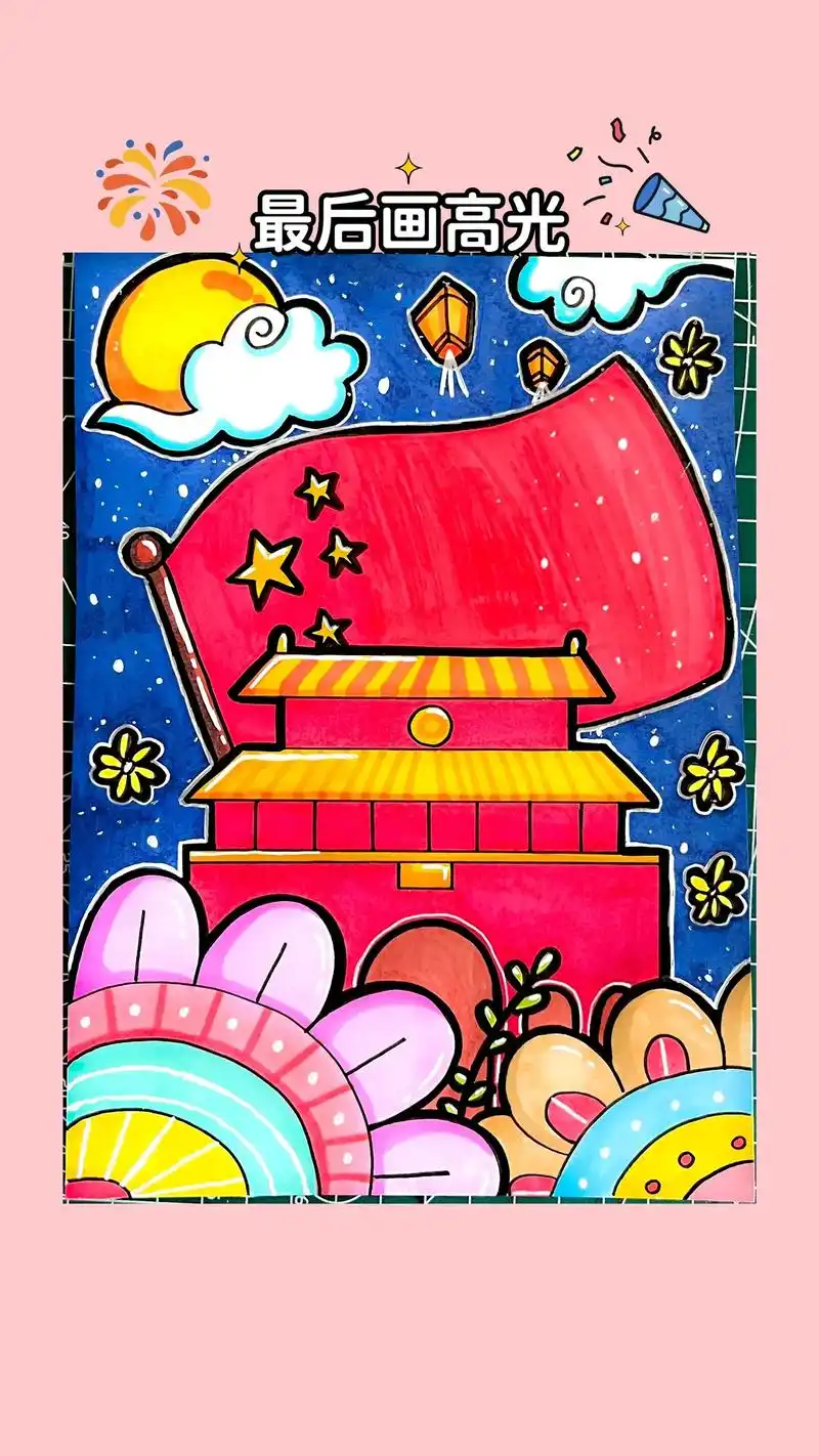 国庆节主题画教程.