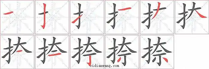 捺笔画_捺笔顺_捺多少画_捺字笔画数_词典网