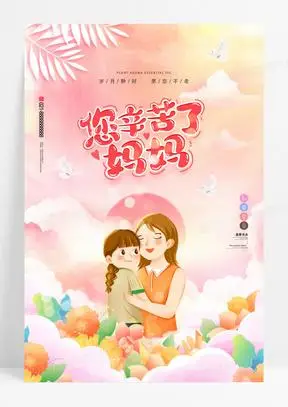 卡通插画妈妈您辛苦了母亲节宣传海报