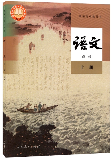 2021年新版高中语文必修1一课本人教版教材教科书高一上册语文课本