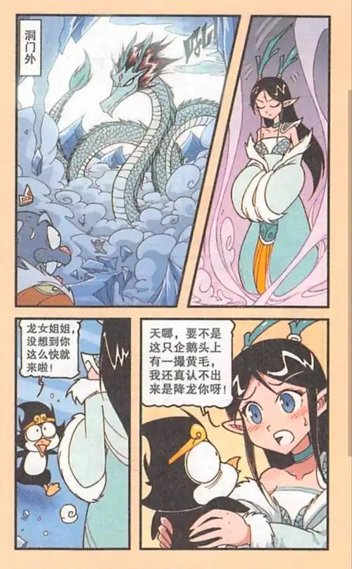 大话降龙:南极大冒险,小龙女万里寻夫!