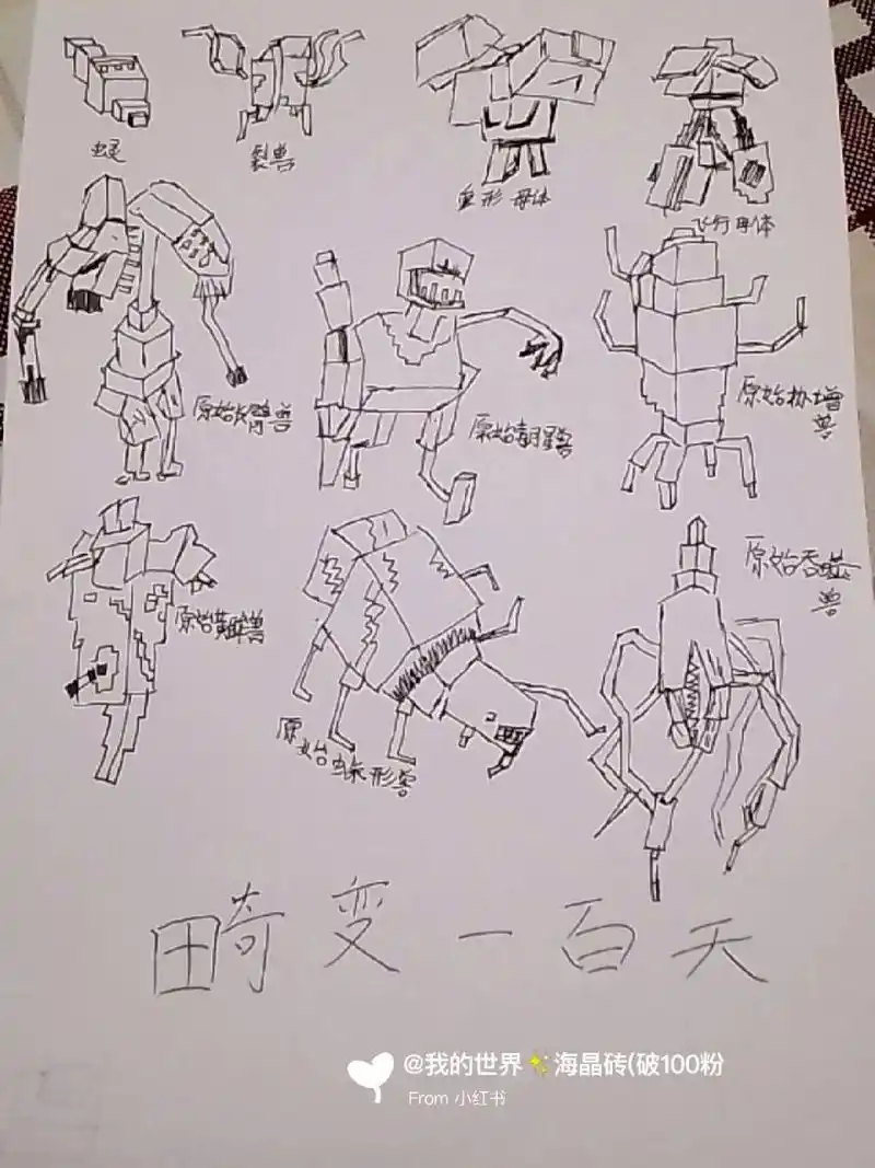 自绘我的世界畸变一百天部分生物不喜勿喷