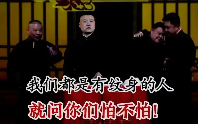 郭德纲纹身有讲究,岳云鹏最搞笑,孙越的霸气,于谦还真不好找!