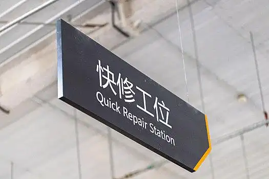 汽车4s店维修车间里悬挂的快修工位牌