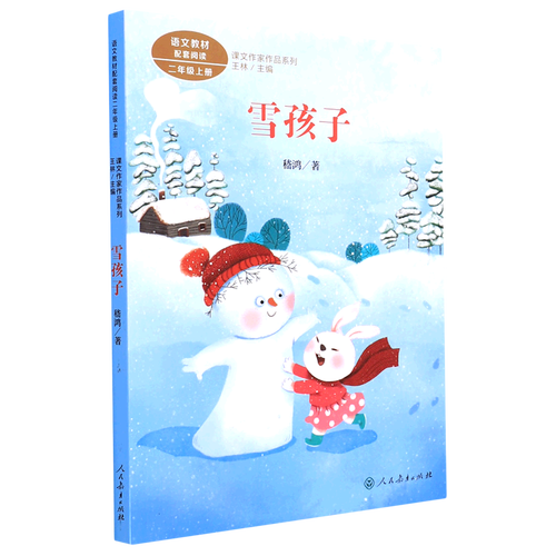 雪孩子(2上)/课文作家作品系列
