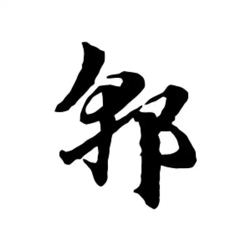 草书郭字