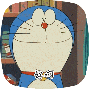 大熊与哆啦a梦表情包高清动态可以改字