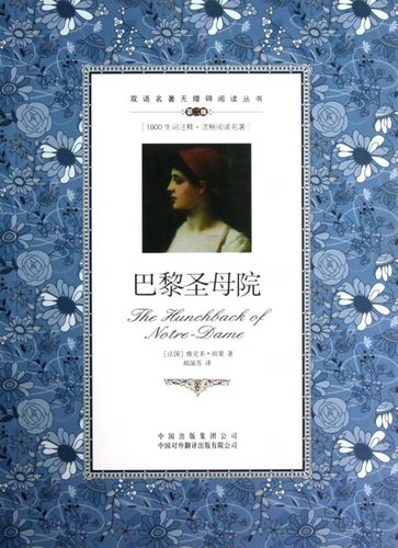 巴黎圣母院(第2级)双语名著无障碍阅读丛书 正版图书籍
