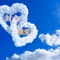 封心锁爱伤感带字图片 女生封心锁爱霸气带字图片_微信头像图片大全