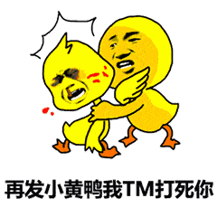 再发小黄鸭我tm打死你