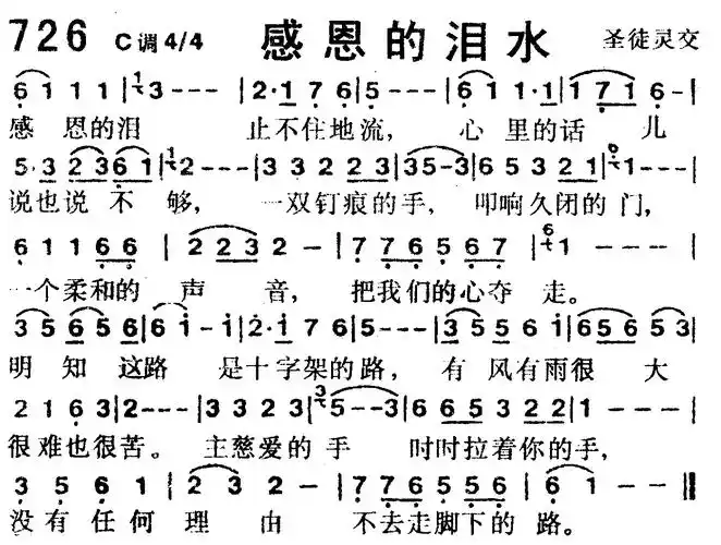 第726首感恩的泪水