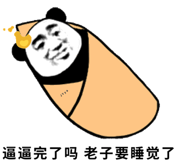 逼逼完了吗老子要睡觉了熊猫头熊猫老子睡觉表情