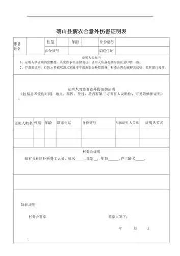 新农合意外伤害证明表