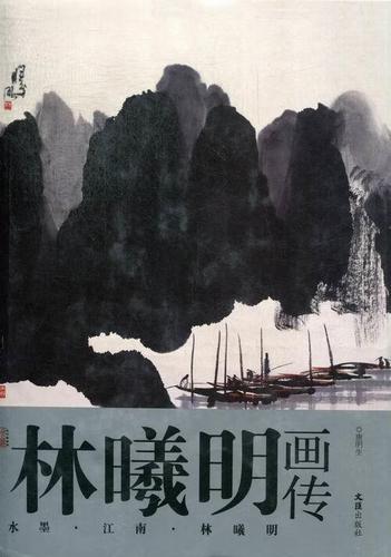 林曦明画传:—水墨.江南.林曦明