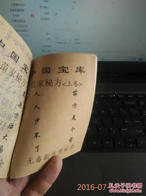 中国宝库 苗家秘方 上下卷