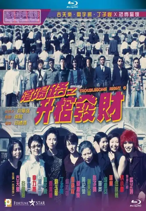 《阴阳路3:升棺发财》bd双语中字迅雷下载_电影天堂