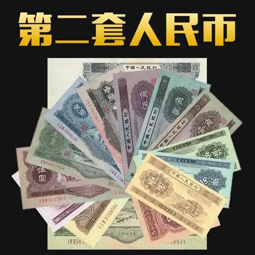 九藏天下第二套人民币大全套真币15枚纸币收藏含10元5元绿3元1元