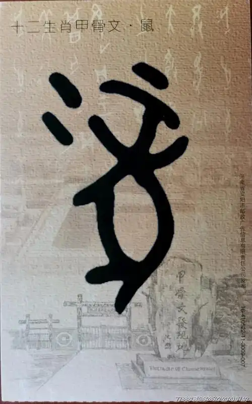 2016年--十二生肖甲骨文-鼠-世界遗产-殷墟-马片普资加印明信片