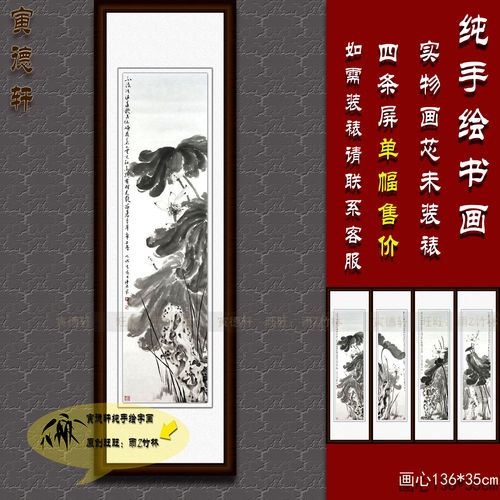 水墨荷花太湖石 纯手绘四条屏挂画 写意竖条幅国画玄关新中式字画