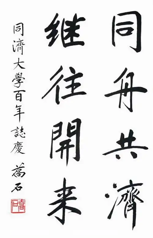 乔石为同济大学100年校庆题写的8个大字字字瘦硬成书坛绝唱