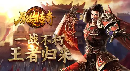 乱世之争 《原始传奇》手游进阶攻略助你称霸