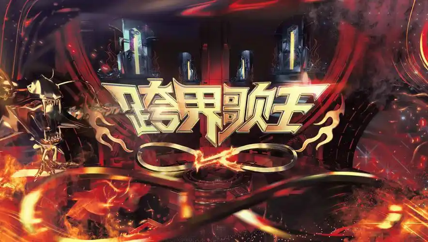 《跨界歌王》第五季歌王涅盘重塑守卫王座 "后浪"势如破竹跨界袭来