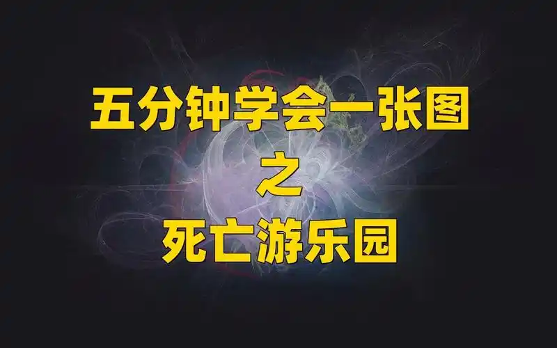 五分钟学会一张图之死亡游乐园