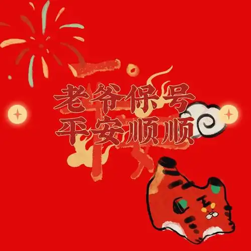 "老爷"是潮汕人对各类神明的统称,"保号"潮州话:保贺,保佑的意思,祈求