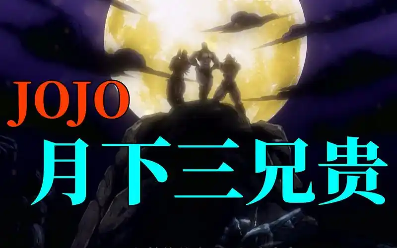 jojo月下三兄贵阿姨压一压一压噫