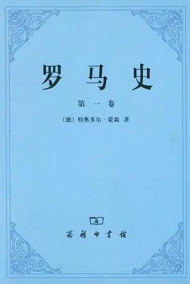 罗马史(第一卷)词条图册_百度百科