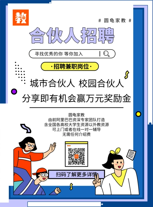 圆龟家教合伙人招募中