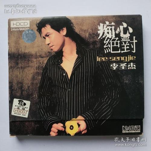 李圣杰cd 痴心绝对