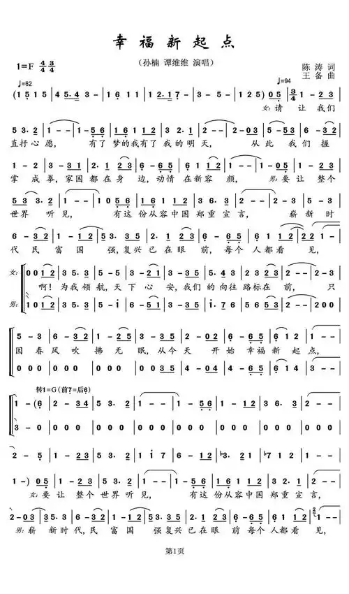 幸福新起点简谱(歌词)-孙楠/谭维维演唱-郑工1944上传1