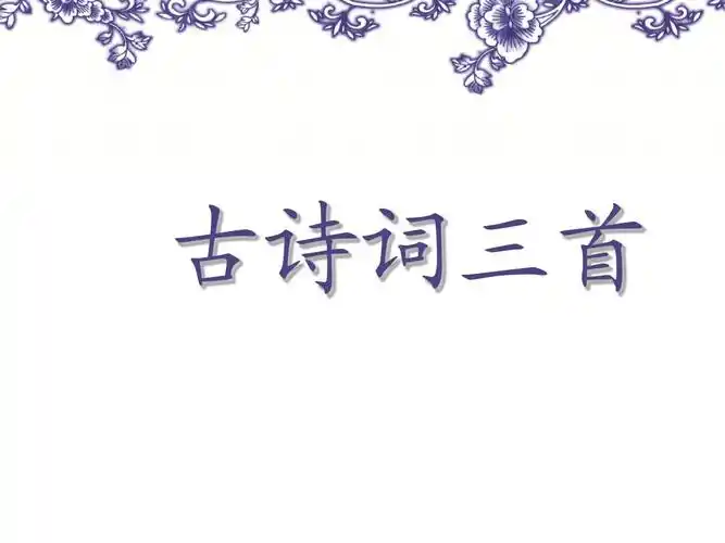 21 《古诗词三首》