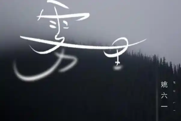 雾里歌词表达什么意思原唱姚六一个人资料正脸图片曝光